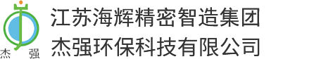 昆山市杰强环保科技有限公司